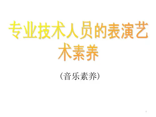音乐表演艺术ppt课件