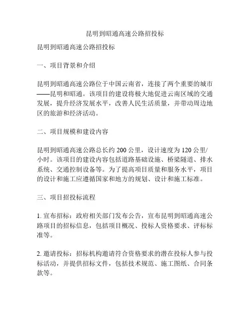 昆明到昭通高速公路招投标
