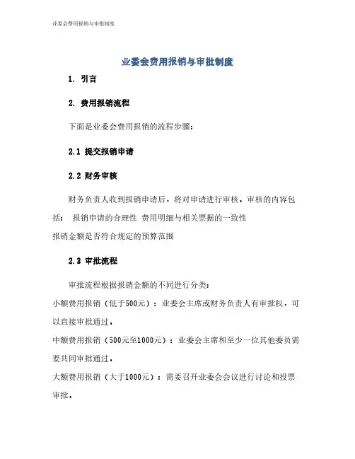 业委会费用报销与审批制度