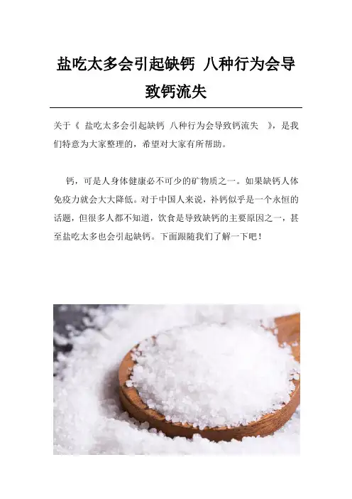 盐吃太多会引起缺钙 八种行为会导致钙流失 