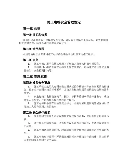 施工电梯安全管理规定