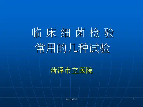 细菌常用的几种试验