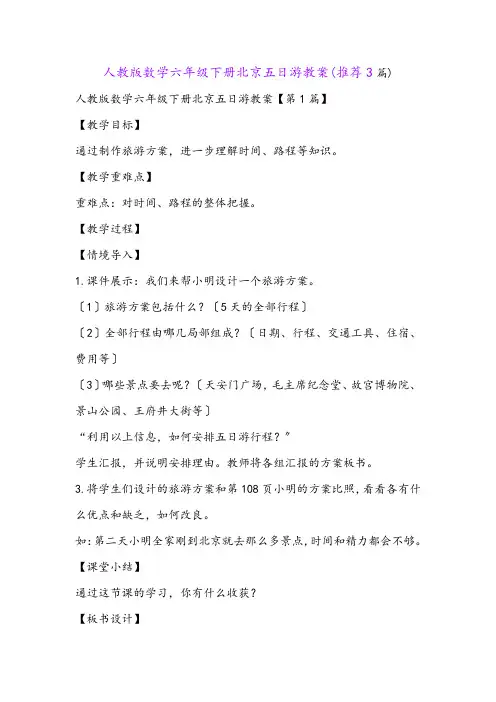 人教版数学六年级下册北京五日游教案(推荐3篇)
