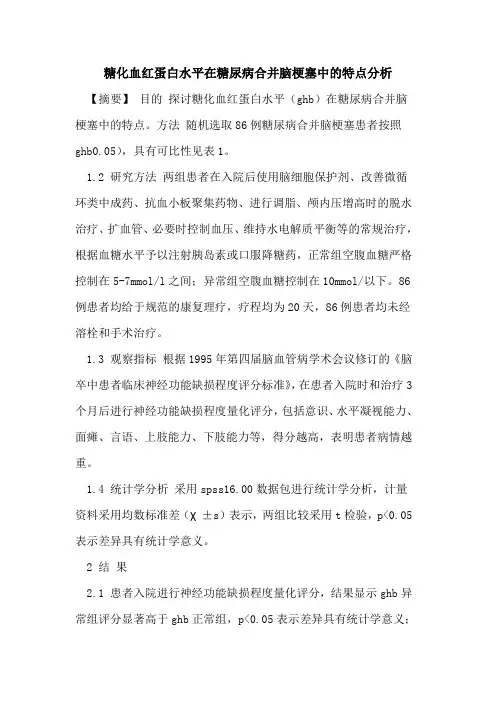 糖化血红蛋白水平在糖尿病合并脑梗塞中特点分析论文