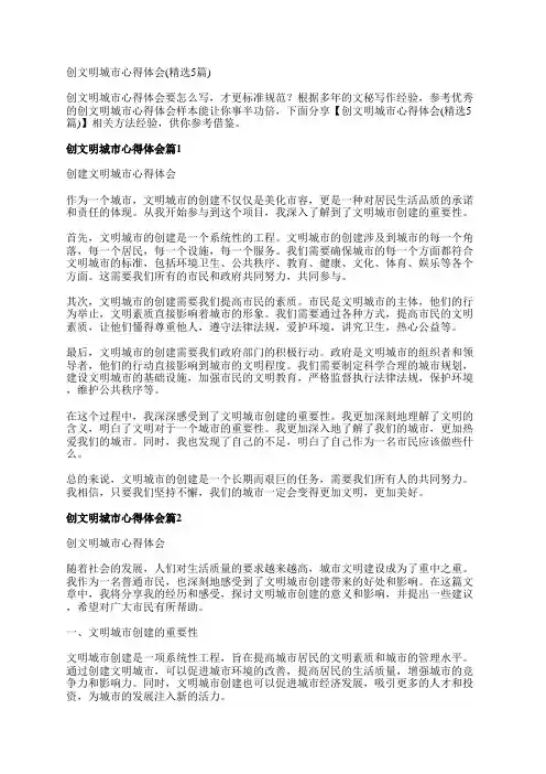 创文明城市心得体会(精选5篇)