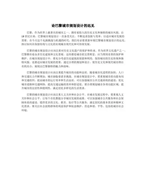 论巴黎城市规划设计的远见
