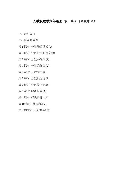 人教版数学六年级上教案 第一单元分数的乘法全章教案(含整章教材分析与归纳总结)
