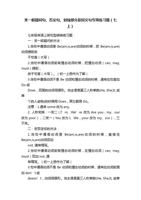 变一般疑问句、否定句、划线部分及同义句专项练习题（七上）