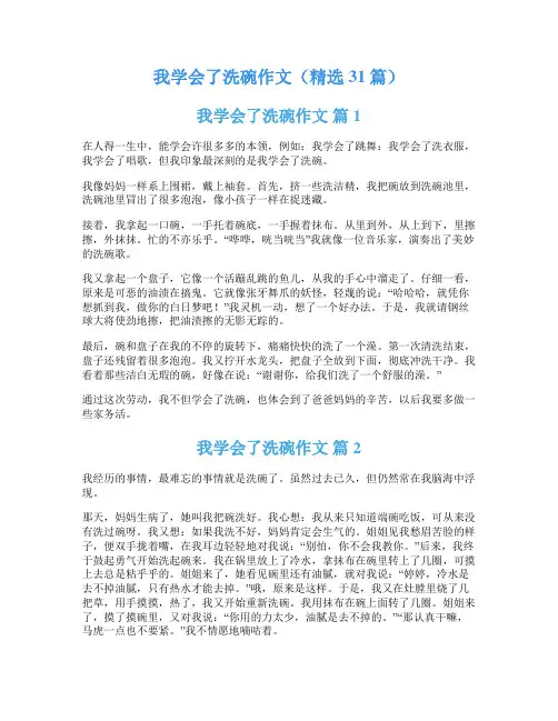 我学会了洗碗作文(精选31篇)