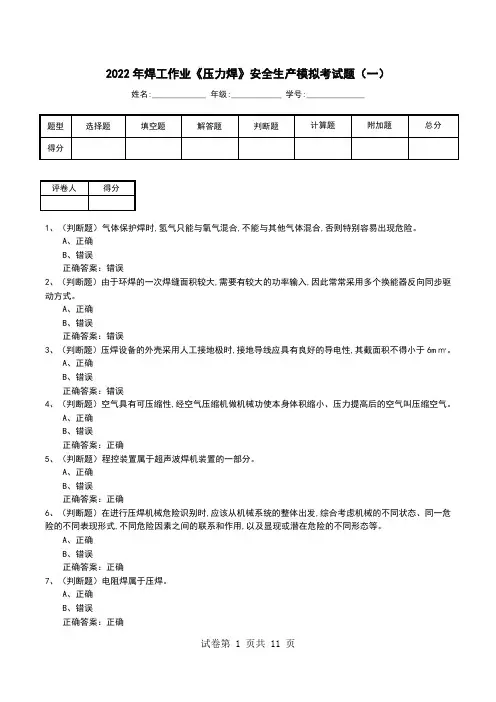 2022年焊工作业《压力焊》安全生产模拟考试题(五)