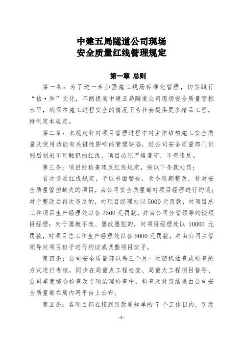 现场安全质量红线管理规定