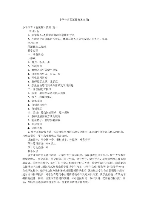 小学体育前滚翻教案(5篇)