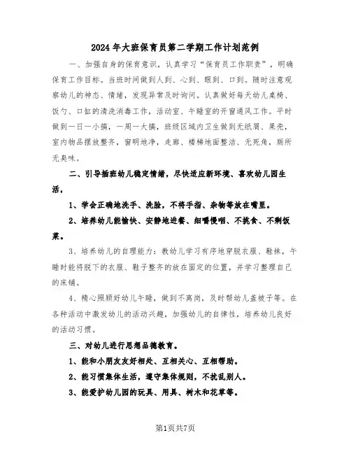 2024年大班保育员第二学期工作计划范例（三篇）