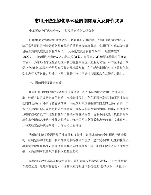 常用肝脏化验指标的临床意义