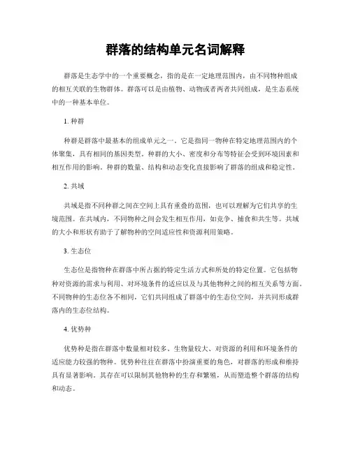 群落的结构单元名词解释