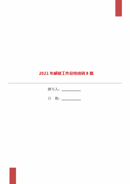 2021年邮政工作总结培训8篇