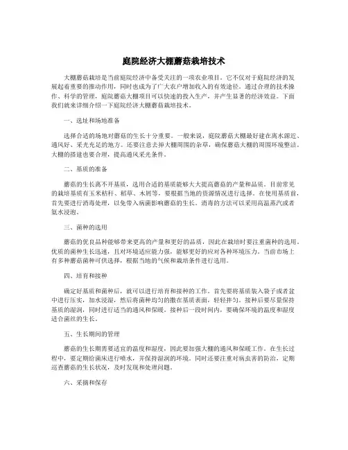 庭院经济大棚蘑菇栽培技术