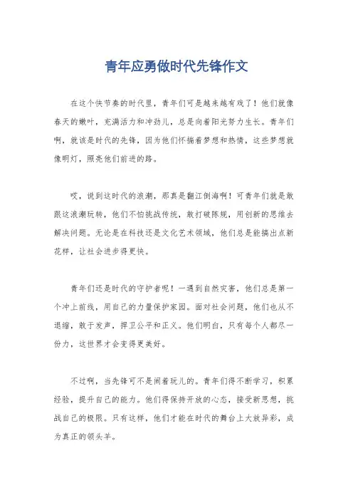 青年应勇做时代先锋作文