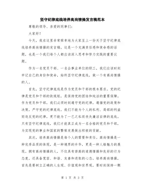 坚守纪律底线培养高尚情操发言稿范本