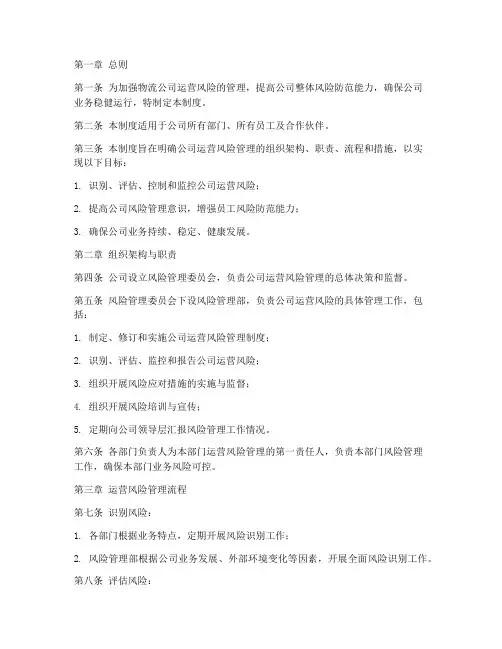 物流公司运营风险管理制度