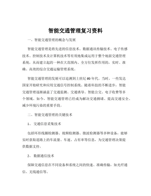 智能交通管理复习资料