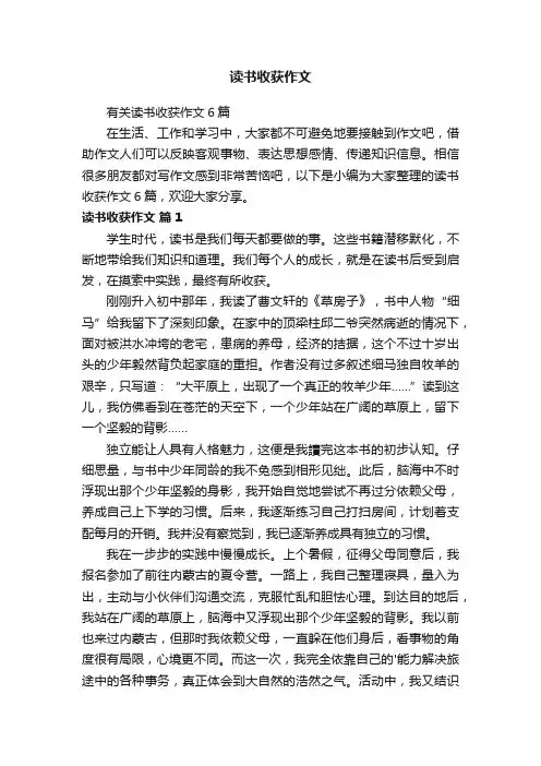 有关读书收获作文6篇
