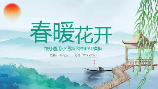 绿色小清新春暖花开二十四节气春分PPT模板