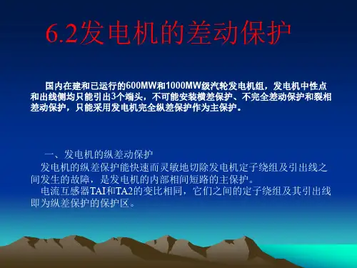 发电机的差动保护