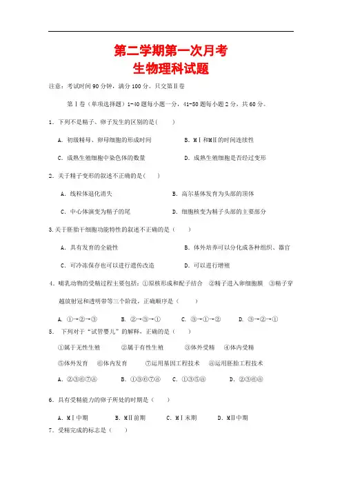 最新山东省2019-2020年高二生物下学期第一次月考试题(含答案)