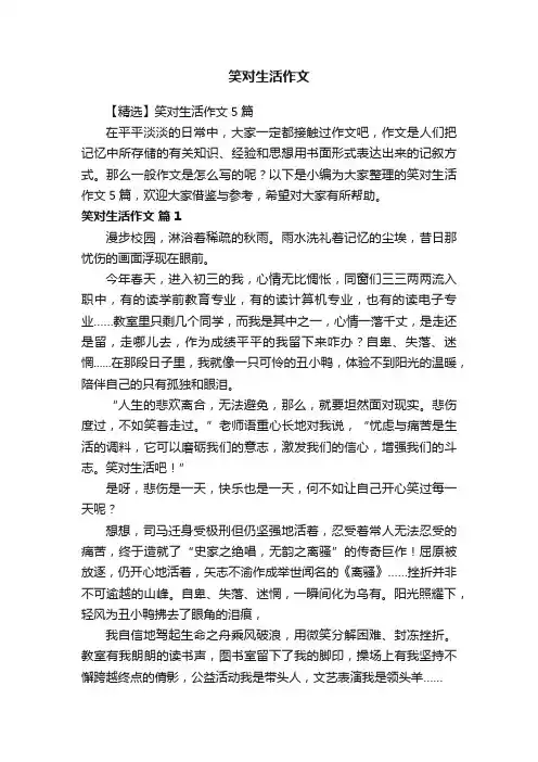 【精选】笑对生活作文5篇
