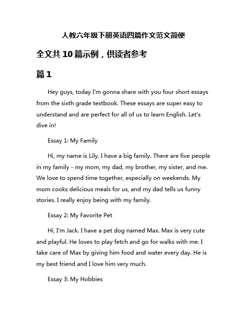人教六年级下册英语四篇作文范文简便