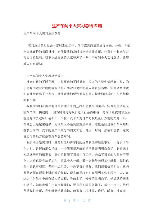 生产车间个人实习总结5篇