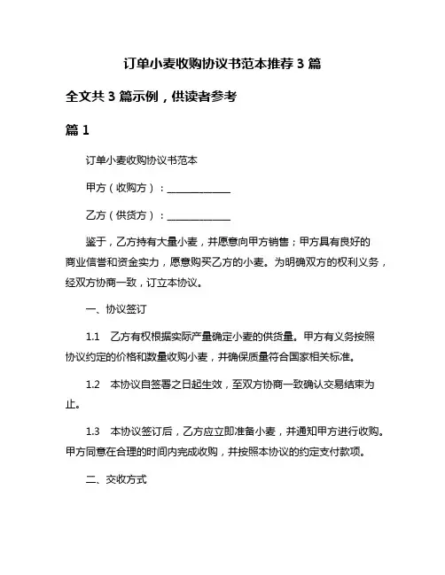 订单小麦收购协议书范本推荐3篇