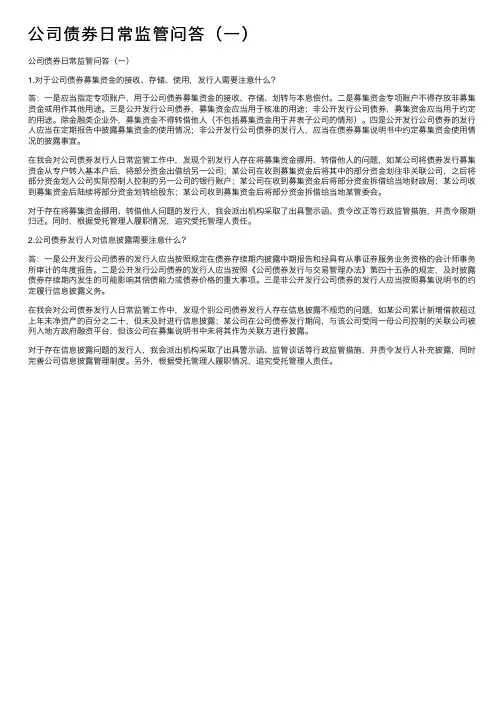 公司债券日常监管问答（一）