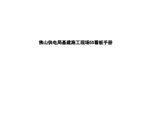 基建施工现场5S看板手册