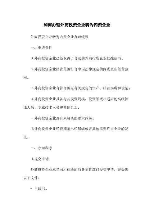 如何办理外商投资企业转为内资企业(2023最新版)