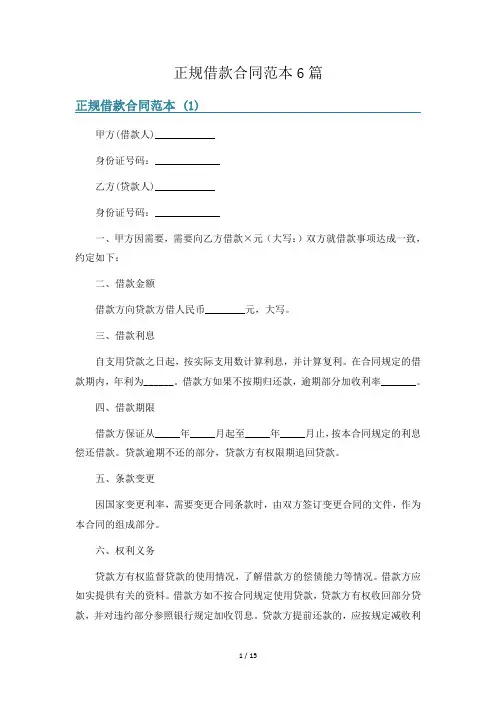 正规借款合同范本6篇