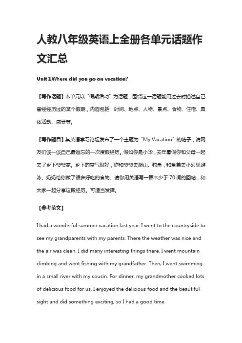 [精]人教八年级英语上全册各单元话题作文汇总