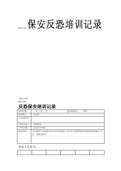 最新反恐培训记录保安