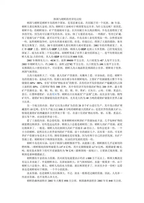 韩国与朝鲜的差异化比较
