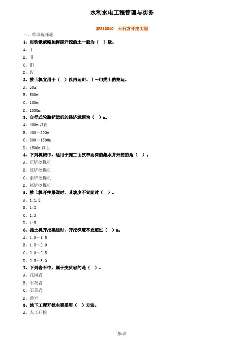 2020年二建水利 2F313010土石方开挖工程 试题及答案解析