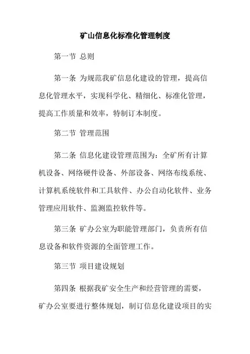 矿山信息化标准化管理制度