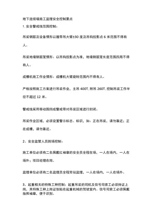 [全]地下连续墙施工监理安全控制要点