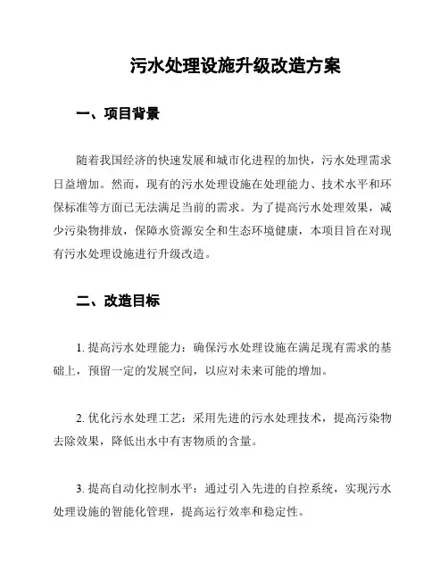 污水处理设施升级改造方案