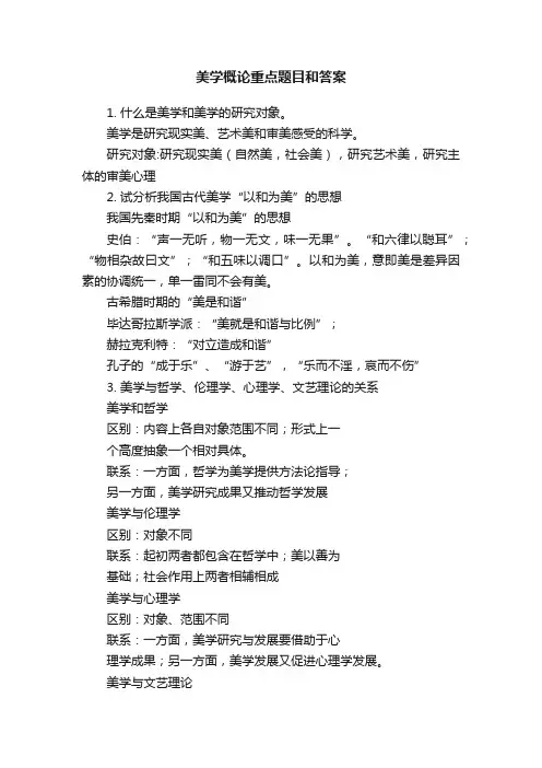美学概论重点题目和答案