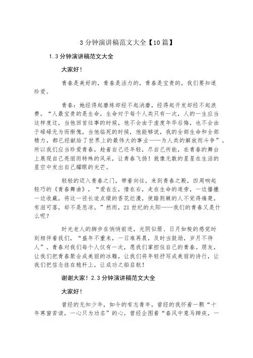 3分钟演讲稿范文大全10篇
