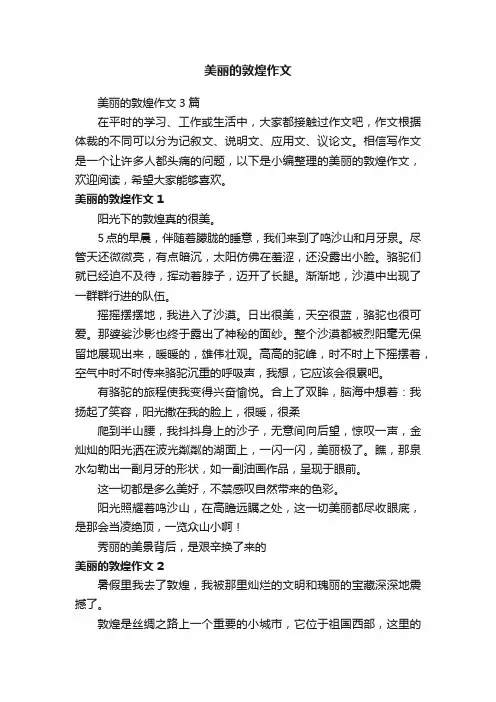 美丽的敦煌作文3篇