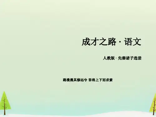 15-2016学年高中语文 第一单元 第5课 不义而富且贵,于我如浮云课件 新人教版选修《先秦诸子选读》.ppt