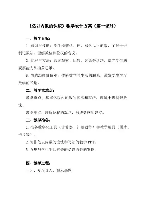 《1 亿以内数的认识》教学设计教学反思-2023-2024学年小学数学人教版四年级上册