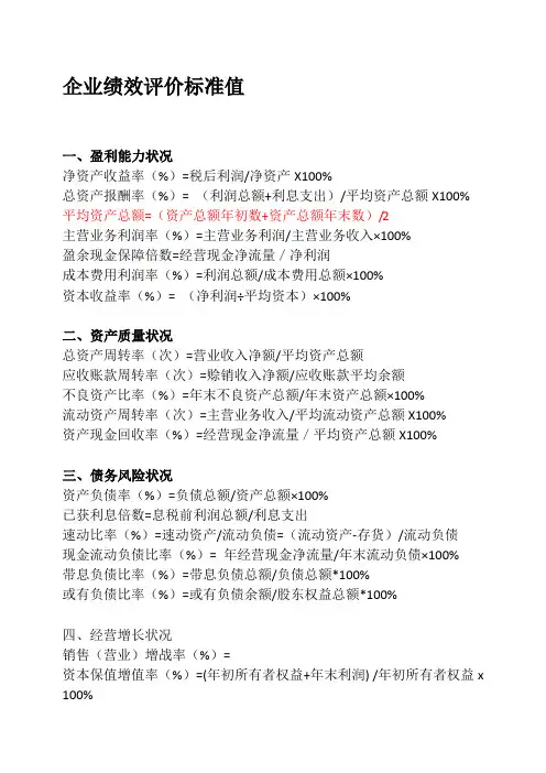企业绩效评价标准值